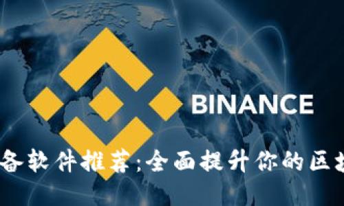 Web3必备软件推荐：全面提升你的区块链体验