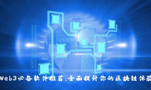 Web3必备软件推荐：全面提升你的区块链体验