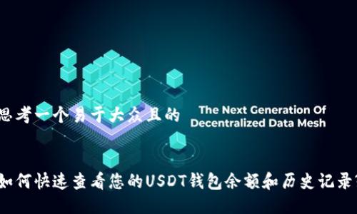 思考一个易于大众且的


如何快速查看您的USDT钱包余额和历史记录?