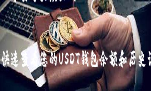 思考一个易于大众且的


如何快速查看您的USDT钱包余额和历史记录?