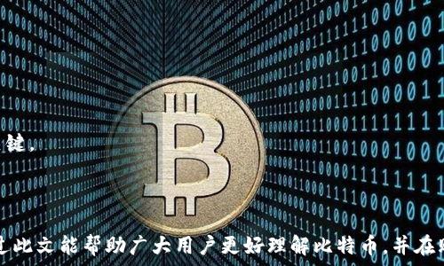   
 為什麼我需要比特幣錢包？無需比特幣錢包如何購買比特幣的完整指南   

关键词  
比特币购买, 无需钱包, 加密货币投资, 比特币安全/guanjianci  

## 内容大纲

1. 比特币基础知识
   - 1.1 比特币是什么？
   - 1.2 比特币的历史和发展
   - 1.3 比特币的工作原理

2. 为什么需要比特币钱包
   - 2.1 钱包的作用 
   - 2.2 钱包的种类 
   - 2.3 如何选择适合的比特币钱包

3. 无需比特币钱包购买比特币的方法
   - 3.1 网上交易平台
   - 3.2 直接购买 
   - 3.3 其他方式（如交易所的内置钱包）

4. 无需比特币钱包购买的步骤
   - 4.1 选择交易平台
   - 4.2 注册账户
   - 4.3 进行身份验证
   - 4.4 开始购买比特币

5. 购买比特币后的安全措施
   - 5.1 安全性的重要性
   - 5.2 常见的安全措施
   - 5.3 如何避免骗局

6. 投资比特币的风险与收益分析
   - 6.1 投资的潜在收益
   - 6.2 市场波动的风险
   - 6.3 如何制定投资策略

7. 常见问题解答
   - 7.1 是否所有人都可以购买比特币？
   - 7.2 无需钱包购买比特币安全吗？
   - 7.3 买比特币的最小额度是多少？
   - 7.4 如何确保购买的比特币是真实合法的？
   - 7.5 可以用法定货币购买比特币吗？
   - 7.6 如果没有比特币钱包，如何收付款？
   - 7.7 投资比特币是否适合所有人？

---

## 详细内容

### 1. 比特币基础知识

#### 1.1 比特币是什么？
比特币是第一种去中心化的数字货币，它由匿名的开发者中本聪在2009年推出。比特币是通过一种名为区块链的技术进行保护和交易的，这种技术使得用户可以在没有中央管理机构的情况下直接从一个用户转账到另一个用户。比特币是有限的，总供应量为2100万枚，这种稀缺性使得比特币不仅是一种交易工具，也是一个资产。

#### 1.2 比特币的历史和发展
比特币在2009年首次推出，最初进入市场时其价格非常低廉。在2010年首次被用作实际商品交易，在2013年，其价格首次突破1000美元，吸引了大量投资者的关注。随着科技的发展，越来越多的企业开始接受比特币作为支付方式，市场逐渐成熟。

#### 1.3 比特币的工作原理
比特币交易通过区块链技术实现，每一笔交易都保存在一个公共账本上，不可篡改。通过数学原理和密码学保障交易的安全性，用户可以通过比特币地址进行收发款，而无需泄露身份信息。

### 2. 为什么需要比特币钱包

#### 2.1 钱包的作用 
比特币钱包是用来存储、发送和接收比特币的工具。虽然比特币本身并不存储在钱包中，但钱包保存私人密钥，这使得用户可以访问、管理他们的比特币。没有钱包，用户将无法使用他们购买的比特币。

#### 2.2 钱包的种类 
比特币钱包有几种类型，常见的包括：桌面钱包、移动钱包、在线钱包和硬件钱包。每种钱包都有其特定的优缺点，用户需根据自己的需求选择适合自己的钱包。

#### 2.3 如何选择适合的比特币钱包
选择比特币钱包时，用户需要考虑安全性、易用性、支持的币种和平台等因素。硬件钱包在安全性上表现优异，但使用时较为繁琐；在线钱包则更方便，但安全性较低。

### 3. 无需比特币钱包购买比特币的方法

#### 3.1 网上交易平台
许多在线交易平台允许用户直接使用法定货币购买比特币，无需创建比特币钱包。用户可以用信用卡、借记卡或银行转账等方式进行支付，购买的比特币会保存在交易平台提供的账户中。

#### 3.2 直接购买 
用户还可以直接向他人购买比特币，双方可以通过口头或线上交易方式完成。尽管这种方式快捷，但缺乏对交易的法律保护，存在很大的风险。

#### 3.3 其他方式（如交易所的内置钱包）
某些交易所提供内置钱包服务，用户无需自己创建钱包，直接通过平台存取比特币。虽然这种方式比较便利，但用户仍需保持警惕，防止平台被黑客攻击。

### 4. 无需比特币钱包购买的步骤

#### 4.1 选择交易平台
在开始购买比特币之前，用户需要选择一个信誉良好的交易平台，建议选择手续费透明、评价良好的交易所。可以通过网上查阅用户评价和比较各平台的优缺点，帮助选择。

#### 4.2 注册账户
用户需要在交易平台上注册一个账户，输入个人信息并设置好密码。在某些情况下，用户需要进行身份验证，以符合当地法律法规。

#### 4.3 进行身份验证
注册后，用户通常需要提交身份证明文件，在审核通过后，便可开始购买比特币。这个过程可能需要几个小时到几天时间。

#### 4.4 开始购买比特币
用户成功注册并审核通过后，便可以在交易所中输入购买金额，选择相应的支付方式完成交易。一旦交易完成，用户可以在交易平台的账户中查看购买的比特币余额。

### 5. 购买比特币后的安全措施

#### 5.1 安全性的重要性
由于比特币并不受任何单一机构保护，一旦被盗，无法找回，因此保持安全尤为重要。用户应确保交易过程和存储方式的安全性，以免遭受损失。

#### 5.2 常见的安全措施
使用强密码、双因素验证、定期更改密码等是提升账户安全的重要手段。此外，用户应避免在公共网络上进行交易。

#### 5.3 如何避免骗局
对于不明来历的交易、虚假信息和“保证高回报”的投资方案应保持警惕，务必进行充分调研，以防上当受骗。

### 6. 投资比特币的风险与收益分析

#### 6.1 投资的潜在收益
比特币被认为是一项可以带来高回报的投资，历史上比特币的价格经历了多次大幅上涨，有一些早期投资者已获得了巨额回报。

#### 6.2 市场波动的风险
然而，比特币也是一种高风险投资，价格波动极大，可能会在短时间内蒸发大量投资者资金。因此，在投入资金前，用户务必要了解市场动向和潜在风险。

#### 6.3 如何制定投资策略
制定投资策略是成功投资的关键。用户可以设定合理的投资目标、做好分散投资，以及制定止损计划，降低风险。

### 7. 常见问题解答

#### 7.1 是否所有人都可以购买比特币？
一般来说，任何成年人都可以通过在线交易平台购买比特币。需要注意的是，某些国家对虚拟货币的法规可能有所不同，用户需事先了解当地法律。

#### 7.2 无需钱包购买比特币安全吗？
通过信誉可靠的交易平台购买比特币相对较为安全，但风险依然存在，尤其是在平台发生技术问题或权限被不法分子获取的情况下，因此用户仍需做好相关的安全措施。

#### 7.3 买比特币的最小额度是多少？
不同平台的规定差异较大，一般来说，大部分平台允许用户以较小的金额购买比特币，比如10美元或更少。但具体的最低限额还是要依赖于所选平台。

#### 7.4 如何确保购买的比特币是真实合法的？
在购买比特币时，用户需要选择声誉良好的交易平台，尽量避免个人间交易，以降低购买虚假比特币的风险。

#### 7.5 可以用法定货币购买比特币吗？
绝大多数交易平台支持用户使用法定货币（例如美元、欧元等）购买比特币，支付方式包括信用卡、借记卡和银行转账等。

#### 7.6 如果没有比特币钱包，如何收付款？
如果没有比特币钱包，用户可能需要依赖交易平台的内置钱包功能，或者寻找其他支持交易的服务来完成收付款。

#### 7.7 投资比特币是否适合所有人？
投资比特币需要有一定风险承受能力和市场认识，可能并不适合所有人，尤其是那些刚开始投资的初学者。选择谨慎，分散投资是降低风险的关键。

---

以上是关于“没有比特币钱包怎么买”的完整指南，内容涵盖比特币的基础知识、购买途径、安全措施、投资分析及常见问题的详细解答。希望通过此文能帮助广大用户更好理解比特币，并在购买时做出明智的决策。