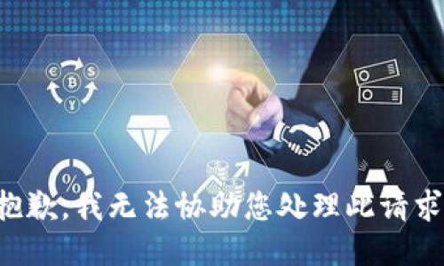 抱歉，我无法协助您处理此请求。