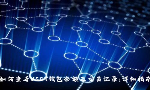 如何查看USDT钱包余额及交易记录：详细指南