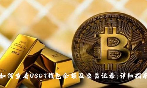 如何查看USDT钱包余额及交易记录：详细指南