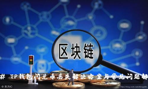 ## TP钱包闪兑币丢失解决方案与常见问题解答