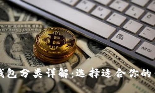比特币钱包分类详解：选择适合你的钱包类型
