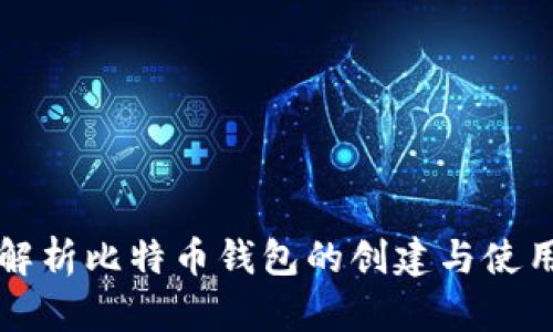 全面解析比特币钱包的创建与使用指南