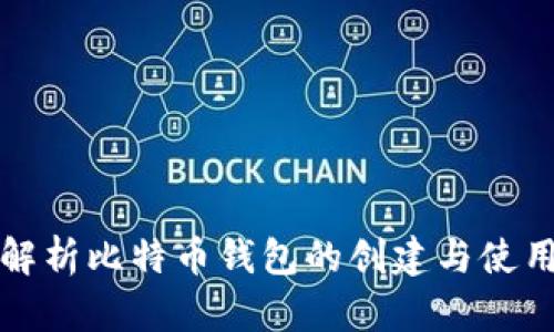 全面解析比特币钱包的创建与使用指南