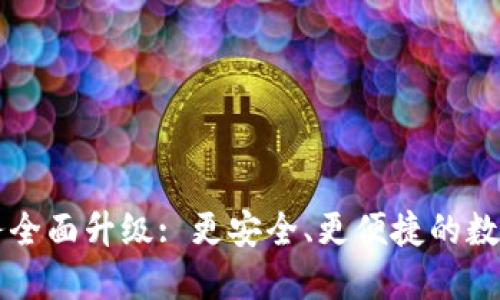 TP钱包法币服务全面升级: 更安全、更便捷的数字资产交易平台