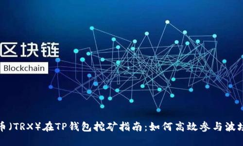 波场币（TRX）在TP钱包挖矿指南：如何高效参与波场生态