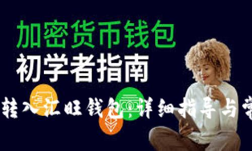 如何将USDT转入汇旺钱包：详细指导与常见问题解答
