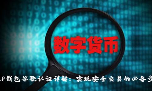 : tP钱包谷歌认证详解: 实现安全交易的必备步骤