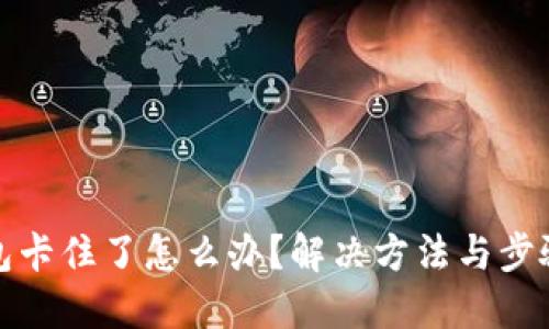 TP钱包卡住了怎么办？解决方法与步骤详解