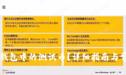 如何领取TP钱包中的测试币？详细指南与常见问题解析