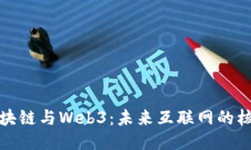 探索区块链与Web3：未来互联网的核心技术