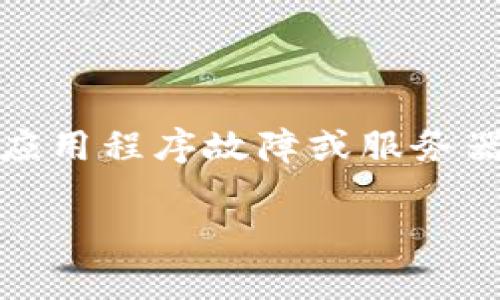 这是一个与TP钱包（Trusting Wallet）相关的问题，可能涉及到多种因素，例如网络连接问题、应用程序故障或服务器维护等。接下来，我会为你设计一个易于理解且的，并提供相关关键词、内容大纲以及问题解答。

### TP钱包无法打开网址的解决方案与常见问题解答