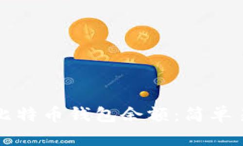 如何查询比特币钱包余额：简单易懂的指南