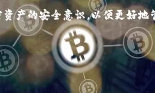    从抹茶提币到TP钱包：全面解析加密货币安全转账  / 

 guanjianci  加密货币, 抹茶提币, TP钱包, 数字资产安全  /guanjianci 

## 内容主体大纲

1. **引言**
   - 加密货币的崛起和普及
   - 什么是抹茶和TP钱包
   - 本文目的与结构

2. **抹茶交易所简介**
   - 抹茶交易所的背景
   - 抹茶的特点与优势
   - 如何注册与使用抹茶

3. **TP钱包简介**
   - TP钱包的功能与特色
   - TP钱包的使用方法
   - TP钱包的安全措施

4. **从抹茶提币的步骤**
   - 提币前的准备
   - 实际提币的具体步骤
   - 常见问题与解决方案

5. **TP钱包接收币的步骤**
   - 如何获取TP钱包地址
   - 接收币的具体步骤
   - 注意事项与常见问题

6. **抹茶与TP钱包的安全性比对**
   - 加密资产安全性分析
   - 如何保护你的加密资产
   - 安全措施推荐

7. **从一个平台到另一个平台的中间环节**
   - 提币与转账的市场机制
   - 涉及的手续费与时间因素
   - 影响转账的因素

8. **总结**
   - 文章的关键点总结
   - 加密货币的安全意识提升
   - 对未来加密货币转账的展望

## 内容详情

### 引言

随着数字经济的不断发展，加密货币的使用日渐普及，越来越多的人开始接触和投资于这类新兴资产。抹茶交易所作为一款受欢迎的加密货币交易平台，为用户提供了丰富的币种交易和安全的交易环境。而TP钱包作为一个去中心化的数字资产钱包，为用户提供了安全、便捷的数字资产存储和管理方式。本文将全面解析如何将抹茶上的币提取到TP钱包，以帮助用户更好地理解这一过程，确保他们的资产安全。

### 抹茶交易所简介

抹茶交易所的背景
抹茶交易所成立于2018年，是一家专注于数字资产交易的平台。以用户为中心的发展理念，使得抹茶在众多交易所中以其良好的用户体验和多样化的币种选择脱颖而出。

抹茶的特点与优势
抹茶交易所拥有较低的手续费、丰富的币种选择以及强大的交易深度。此外，抹茶也实现了多种交易模式的支持，包括现货交易、杠杆交易等，满足不同用户的需求。

如何注册与使用抹茶
注册抹茶交易所相对简单，用户只需提供电子邮箱和设置密码，即可完成注册。接下来，用户需进行身份认证以保障交易安全，同时建议开启双重身份验证以提升账户安全性。

### TP钱包简介

TP钱包的功能与特色
TP钱包是一款多链钱包，支持逾千种加密资产的安全存储。凭借着去中心化的特性，用户可以完全掌握自己的私钥，避免由于平台问题导致的资产丢失。

TP钱包的使用方法
用户可以通过手机应用商店下载TP钱包，然后根据界面提示完成设置和导入钱包。用户可以选择创建新钱包或者恢复已有钱包，按照提示安全地保存助记词。

TP钱包的安全措施
TP钱包提供了多层安全措施，包括私钥加密、助记词保密、多重签名以及实时反钓鱼提示，构建了一个相对安全的资产管理环境。

### 从抹茶提币的步骤

提币前的准备
在进行提币操作之前，用户需确保在抹茶平台官网上已通过身份验证并绑定了安全邮箱和手机号码。此外，需要确认TP钱包的地址，以防向错误地址提币。

实际提币的具体步骤
在抹茶平台，用户需进入“资产管理”页面，选择“提币”选项，填入目标资产、提币地址和数量。用户还需要输入短信或邮箱中收到的验证码，以确认此次操作。

常见问题与解决方案
用户在提币过程中可能会遇到一些常见问题，比如“提币地址错误”的提示，此时需仔细核对地址；还有可能出现手续费不足的情况，用户需调整提取数量以保证手续费。

### TP钱包接收币的步骤

如何获取TP钱包地址
用户在TP钱包中选择相应的数字货币，点击“接收”按钮，系统会生成独特的地址和QR码，用户可以直接复制该地址或使用QR码以便接收资金。

接收币的具体步骤
用户只需在抹茶提币页面填入TP钱包地址及相关信息，然后确认即可完成转账。如果转账成功，通常在几分钟内即可在TP钱包中看到相应资产。

注意事项与常见问题
接收币时，需注意检查钱包地址及网络状态，以防止因网络延迟或复制错误导致的资产丢失。此外，用户也应定期检查TP钱包余额与记录，确保资金安全。

### 抹茶与TP钱包的安全性比对

加密资产安全性分析
加密资产的安全性主要取决于私钥的保护、平台本身的安全机制以及用户的安全意识。抹茶和TP钱包各自具备不同的安全特点。

如何保护你的加密资产
用户应始终将私钥、助记词进行妥善保存，避免通过不安全的方式进行交易。同时，建议用户开启多重身份验证及设定更复杂的密码。

安全措施推荐
使用硬件钱包保存大额资产、定期更换密码和定期审查交易记录等方法都能进一步提升加密资产的安全性。

### 从一个平台到另一个平台的中间环节

提币与转账的市场机制
提币和转账实际上是通过区块链技术实现的，涉及的过程是将数据打包网络中进行验证和确认。对于用户而言，了解这一机制能帮助他们更好地进行资产操作。

涉及的手续费与时间因素
不同的数字资产和不同的网络状况会影响提币的手续费和时间。用户需根据当前网络状况及手续费策略进行适当的资产安排。

影响转账的因素
影响转账的主要因素包括网络拥堵、矿工费调整、用户自身操作的错误等，了解这些因素能够帮助用户更好地进行操作并避免不必要的损失。

### 总结

在数字货币交易的过程中，从抹茶提币到TP钱包是一个重要的步骤。了解这一过程，对于每个参与加密货币的用户都是必不可少的。通过本篇文章，希望读者能够获得全面的理解，提升对加密资产的安全意识，以便更好地管理和保护自己的数字资产。

---

以上是关于“从抹茶提币到TP钱包”的详细内容结构，如需每个部分进一步扩展以到达3600字，请告知，我会为您完善每一部分的细节。