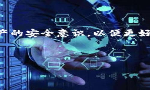    从抹茶提币到TP钱包：全面解析加密货币安全转账  / 

 guanjianci  加密货币, 抹茶提币, TP钱包, 数字资产安全  /guanjianci 

## 内容主体大纲

1. **引言**
   - 加密货币的崛起和普及
   - 什么是抹茶和TP钱包
   - 本文目的与结构

2. **抹茶交易所简介**
   - 抹茶交易所的背景
   - 抹茶的特点与优势
   - 如何注册与使用抹茶

3. **TP钱包简介**
   - TP钱包的功能与特色
   - TP钱包的使用方法
   - TP钱包的安全措施

4. **从抹茶提币的步骤**
   - 提币前的准备
   - 实际提币的具体步骤
   - 常见问题与解决方案

5. **TP钱包接收币的步骤**
   - 如何获取TP钱包地址
   - 接收币的具体步骤
   - 注意事项与常见问题

6. **抹茶与TP钱包的安全性比对**
   - 加密资产安全性分析
   - 如何保护你的加密资产
   - 安全措施推荐

7. **从一个平台到另一个平台的中间环节**
   - 提币与转账的市场机制
   - 涉及的手续费与时间因素
   - 影响转账的因素

8. **总结**
   - 文章的关键点总结
   - 加密货币的安全意识提升
   - 对未来加密货币转账的展望

## 内容详情

### 引言

随着数字经济的不断发展，加密货币的使用日渐普及，越来越多的人开始接触和投资于这类新兴资产。抹茶交易所作为一款受欢迎的加密货币交易平台，为用户提供了丰富的币种交易和安全的交易环境。而TP钱包作为一个去中心化的数字资产钱包，为用户提供了安全、便捷的数字资产存储和管理方式。本文将全面解析如何将抹茶上的币提取到TP钱包，以帮助用户更好地理解这一过程，确保他们的资产安全。

### 抹茶交易所简介

抹茶交易所的背景
抹茶交易所成立于2018年，是一家专注于数字资产交易的平台。以用户为中心的发展理念，使得抹茶在众多交易所中以其良好的用户体验和多样化的币种选择脱颖而出。

抹茶的特点与优势
抹茶交易所拥有较低的手续费、丰富的币种选择以及强大的交易深度。此外，抹茶也实现了多种交易模式的支持，包括现货交易、杠杆交易等，满足不同用户的需求。

如何注册与使用抹茶
注册抹茶交易所相对简单，用户只需提供电子邮箱和设置密码，即可完成注册。接下来，用户需进行身份认证以保障交易安全，同时建议开启双重身份验证以提升账户安全性。

### TP钱包简介

TP钱包的功能与特色
TP钱包是一款多链钱包，支持逾千种加密资产的安全存储。凭借着去中心化的特性，用户可以完全掌握自己的私钥，避免由于平台问题导致的资产丢失。

TP钱包的使用方法
用户可以通过手机应用商店下载TP钱包，然后根据界面提示完成设置和导入钱包。用户可以选择创建新钱包或者恢复已有钱包，按照提示安全地保存助记词。

TP钱包的安全措施
TP钱包提供了多层安全措施，包括私钥加密、助记词保密、多重签名以及实时反钓鱼提示，构建了一个相对安全的资产管理环境。

### 从抹茶提币的步骤

提币前的准备
在进行提币操作之前，用户需确保在抹茶平台官网上已通过身份验证并绑定了安全邮箱和手机号码。此外，需要确认TP钱包的地址，以防向错误地址提币。

实际提币的具体步骤
在抹茶平台，用户需进入“资产管理”页面，选择“提币”选项，填入目标资产、提币地址和数量。用户还需要输入短信或邮箱中收到的验证码，以确认此次操作。

常见问题与解决方案
用户在提币过程中可能会遇到一些常见问题，比如“提币地址错误”的提示，此时需仔细核对地址；还有可能出现手续费不足的情况，用户需调整提取数量以保证手续费。

### TP钱包接收币的步骤

如何获取TP钱包地址
用户在TP钱包中选择相应的数字货币，点击“接收”按钮，系统会生成独特的地址和QR码，用户可以直接复制该地址或使用QR码以便接收资金。

接收币的具体步骤
用户只需在抹茶提币页面填入TP钱包地址及相关信息，然后确认即可完成转账。如果转账成功，通常在几分钟内即可在TP钱包中看到相应资产。

注意事项与常见问题
接收币时，需注意检查钱包地址及网络状态，以防止因网络延迟或复制错误导致的资产丢失。此外，用户也应定期检查TP钱包余额与记录，确保资金安全。

### 抹茶与TP钱包的安全性比对

加密资产安全性分析
加密资产的安全性主要取决于私钥的保护、平台本身的安全机制以及用户的安全意识。抹茶和TP钱包各自具备不同的安全特点。

如何保护你的加密资产
用户应始终将私钥、助记词进行妥善保存，避免通过不安全的方式进行交易。同时，建议用户开启多重身份验证及设定更复杂的密码。

安全措施推荐
使用硬件钱包保存大额资产、定期更换密码和定期审查交易记录等方法都能进一步提升加密资产的安全性。

### 从一个平台到另一个平台的中间环节

提币与转账的市场机制
提币和转账实际上是通过区块链技术实现的，涉及的过程是将数据打包网络中进行验证和确认。对于用户而言，了解这一机制能帮助他们更好地进行资产操作。

涉及的手续费与时间因素
不同的数字资产和不同的网络状况会影响提币的手续费和时间。用户需根据当前网络状况及手续费策略进行适当的资产安排。

影响转账的因素
影响转账的主要因素包括网络拥堵、矿工费调整、用户自身操作的错误等，了解这些因素能够帮助用户更好地进行操作并避免不必要的损失。

### 总结

在数字货币交易的过程中，从抹茶提币到TP钱包是一个重要的步骤。了解这一过程，对于每个参与加密货币的用户都是必不可少的。通过本篇文章，希望读者能够获得全面的理解，提升对加密资产的安全意识，以便更好地管理和保护自己的数字资产。

---

以上是关于“从抹茶提币到TP钱包”的详细内容结构，如需每个部分进一步扩展以到达3600字，请告知，我会为您完善每一部分的细节。