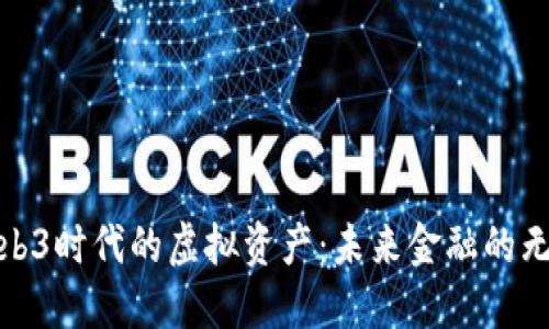 探秘Web3时代的虚拟资产：未来金融的无缝对接