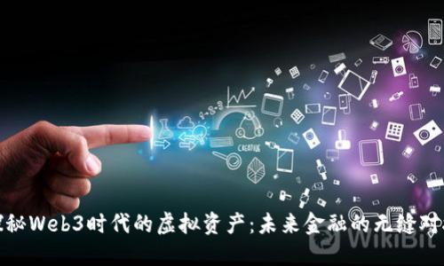 探秘Web3时代的虚拟资产：未来金融的无缝对接
