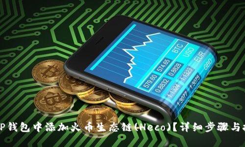 如何在TP钱包中添加火币生态链(Heco)？详细步骤与技巧解析