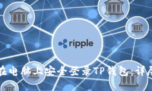 如何在电脑上安全登录TP钱包：详尽指南