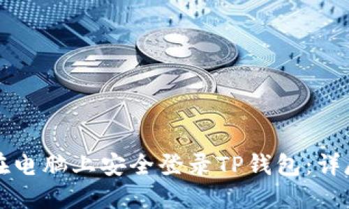 如何在电脑上安全登录TP钱包：详尽指南