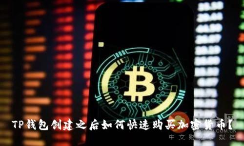 TP钱包创建之后如何快速购买加密货币？