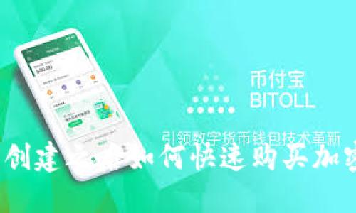 TP钱包创建之后如何快速购买加密货币？