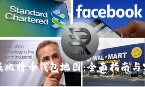 如何生成比特币钱包地图：全面指南与实用技巧