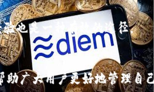   
为什么我在TP钱包中的币不能卖？常见问题解析

TP钱包,币,无法出售,数字货币问题/guanjianci

内容主体大纲
1. 引言
   - TP钱包的介绍
   - 虚拟货币的市场现状
   - 为什么有人面临无法出售的问题

2. TP钱包中的币无法出售的原因
   - 交易所限制
   - 用户账户问题
   - 网络问题
   - 钱包兼容性问题

3. 如何解决TP钱包中的币无法出售的问题
   - 检查交易所状况
   - 确认用户身份信息
   - 切换网络环境
   - 更新TP钱包应用

4. 常见问题解答
   - 如何安全存储我的币？
   - 为什么有的币在TP钱包中无法交易？
   - 如何找到支持的交易平台？
   - 是否需要支付手续费？
   - 币的价格波动对出售有影响吗？
   - 如何选择最好的出售时机？
   - 如果仍然无法出售该怎么办？

5. 结论
   - 解决方案总结
   - 提醒用户注意安全

在以下的部分中，将详细阐述每个部分，并围绕提出的7个问题进行讨论。

---

引言
随着数字货币的普及，越来越多的人开始使用钱包来存储和管理他们的数字资产。TP钱包作为一种方便便捷的数字钱包，吸引了大量用户。然而，一些用户在使用过程中可能会遇到无法出售钱包中的币的情况。这对于投资者来说无疑是一个令人困扰的问题。本文将探讨这个问题的成因及解决方案，帮助用户更好地管理他们的数字资产。

TP钱包中的币无法出售的原因
在TP钱包中无法出售的可能原因有多种，可能与交易平台、用户设置、网络环境等多方面因素相关。以下是一些常见原因：

ul
   listrong交易所限制：/strong部分数字货币只能在特定的交易所进行交易。如果用户选择的交易所不支持该币种，就会出现无法出售的情况。/li
   listrong用户账户问题：/strong用户的账户可能由于未完成身份验证、资金不足等问题被限制出售操作。/li
   listrong网络问题：/strong数字货币交易需要稳定的网络支持，如果网络不佳可能导致交易失败。/li
   listrong钱包兼容性问题：/strong不是所有币种都能在每个钱包中流通，有些币种可能不再被TP钱包支持。/li
/ul

如何解决TP钱包中的币无法出售的问题
如果您发现自己在TP钱包中的币无法出售，可以尝试以下解决方案：

ul
   listrong检查交易所状况：/strong访问您使用的交易平台，查看是否该平台正在进行维护或出现任何问题。/li
   listrong确认用户身份信息：/strong确保您的账户信息正确无误，并完成所有必要的身份验证步骤。/li
   listrong切换网络环境：/strong如果可能，尝试使用不同的网络环境，例如更换Wi-Fi或使用手机数据网络。/li
   listrong更新TP钱包应用：/strong确保您的TP钱包应用程序是最新版本，许多bug或不兼容问题可能会在新版本中得到解决。/li
/ul

常见问题解答
下面是关于TP钱包相关的几个常见问题及其详细解答：

h4如何安全存储我的币？/h4
安全存储数字货币是每位投资者必须关注的问题。用户应该选择信誉良好的钱包，并开启两步验证和其他安全功能来保障资产安全。此外，定期备份钱包文件以及密钥，并将其保存在安全地点，如硬件钱包或加密存储设备中，是非常重要的。

h4为什么有的币在TP钱包中无法交易？/h4
这可能是因为该币种特性或市场情况，例如该币种的交易量较小，无法在交易所找到对应的市场。此外，某些币种可能被交易所暂时下架，用户应该关注相关信息以决定是否持有该币。

h4如何找到支持的交易平台？/h4
用户可以通过访问数字货币资讯网站或使用社区讨论平台获取信息。交易所的官方网站及其公告也是重要的信息来源。此外，社交媒体等平台也常常提供有关币种交易支持的消息。

h4是否需要支付手续费？/h4
几乎所有交易所在交易时都会收取一定比例的手续费，包括买入和卖出都可能需要支付。这是商业操作的常规做法，用户在交易前应了解清楚交易平台的费用介绍。

h4币的价格波动对出售有影响吗？/h4
当然，数字货币市场的波动性极高，价格可能在短时间内大幅波动。了解市场趋势，跟踪币价变化，并在合适的时机进行交易，可以帮助用户减少损失，甚至获得盈利。

h4如何选择最好的出售时机？/h4
用户需要综合考虑市场走势、币价历史及相关新闻热点等因素。此外，技术分析工具的使用，和听取专家意见也是一种不错的选择。长期持有和短期交易应根据个人投资策略来决定。

h4如果仍然无法出售该怎么办？/h4
如果经过以上步骤问题仍未解决，建议联系TP钱包的客服，或咨询专业的技术支持服务，他们可以提供更多帮助。此外，加入相关的用户讨论群，获取他人经验也是一种有效的途径。

结论
数字货币交易虽充满机会，但也伴随着风险。了解TP钱包中的币为何无法出售的原因，以及如何应对这些问题对于每一个投资者都非常重要。希望本文能帮助广大用户更好地管理自己的数字资产，保障交易的顺利进行。请牢记安全第一，不断学习和适应市场变化是成功投资的关键。