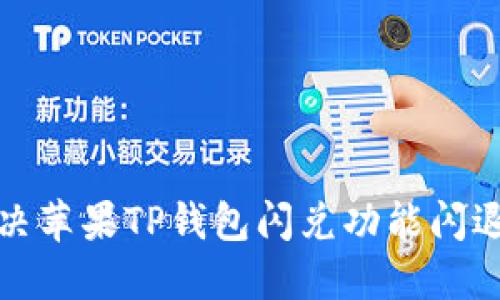 如何解决苹果TP钱包闪兑功能闪退的问题