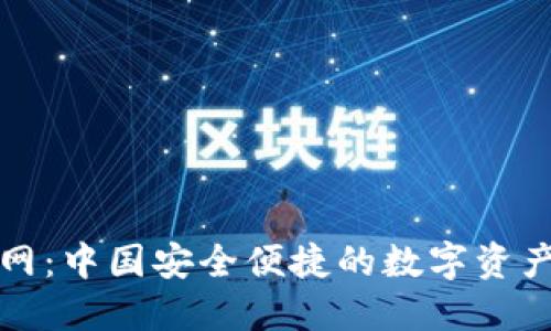 TP钱包官网：中国安全便捷的数字资产管理工具