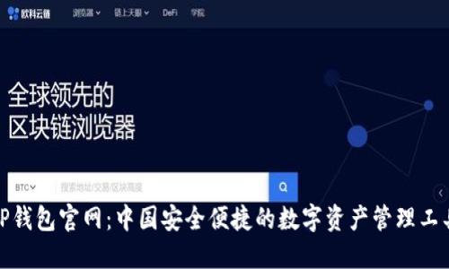 TP钱包官网：中国安全便捷的数字资产管理工具