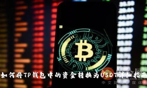 如何将TP钱包中的资金转换为USDT详细指南