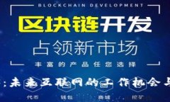 揭秘Web3：未来互联网的工作机会与发展趋势