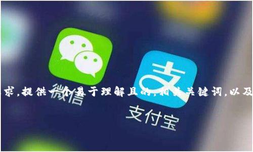 在这里，我将为您提供一个关于“TP钱包如何连接薄饼”的详细内容大纲，并且按照您的要求，提供一个易于理解且的，相关关键词，以及内容主体大纲。由于内容较长，我会在此提供结构和主要部分，对每个问题进行详细介绍。

### 
TP钱包如何连接薄饼：全面指南与常见问题解答
