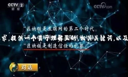 在这里，我将为您提供一个关于“TP钱包如何连接薄饼”的详细内容大纲，并且按照您的要求，提供一个易于理解且的，相关关键词，以及内容主体大纲。由于内容较长，我会在此提供结构和主要部分，对每个问题进行详细介绍。

### 
TP钱包如何连接薄饼：全面指南与常见问题解答