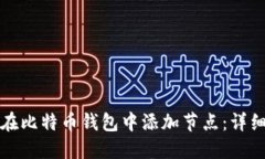 如何在比特币钱包中添加节点：详细指南