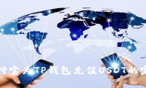 使用支付宝为TP钱包充值USDT的完整指南