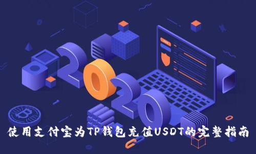 使用支付宝为TP钱包充值USDT的完整指南