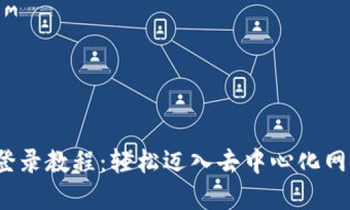 Web3登录教程：轻松迈入去中心化网络世界