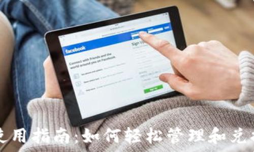   
TP钱包空投币使用指南：如何轻松管理和兑换你的虚拟资产