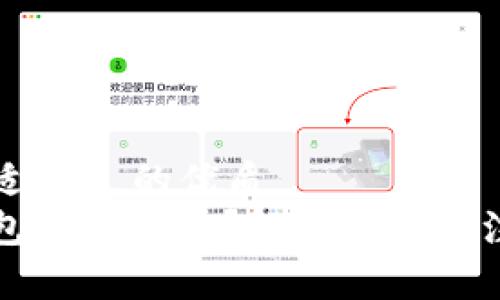 易于大众且适合  的优质
比特币冷钱包下载失败？解决方法与注意事项分享