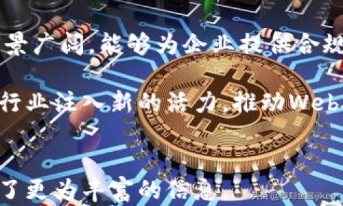 
 baoti 深入了解Web3法律服务：构建安全可信的未来数字生态 /baoti 
 guanjianci Web3, 法律服务, 数字经济, 区块链 /guanjianci 

内容主体大纲
ol
    li什么是Web3法律服务？/li
    liWeb3法律服务的重要性/li
    liWeb3法律服务的主要组成部分/li
    li当前Web3法律环境的挑战/li
    li如何选择合适的Web3法律服务提供商/li
    li国内外Web3法律服务的对比/li
    li未来Web3法律服务的发展趋势/li
/ol

什么是Web3法律服务？
Web3法律服务是指专注于支持Web3（第三代互联网）应用和技术的法律专业服务。这些服务涵盖了区块链技术、加密货币、智能合约、去中心化应用（DApps）等相关领域。随着互联网的不断演变，Web3代表了网络空间的一个重要转型，它旨在通过去中心化和用户自有数据控制等方式重塑互联网。在这种新环境下，企业和开发者需要法律支持，以确保其合规性、保护知识产权，和有效管理风险。

Web3法律服务的重要性
随着Web3技术的快速发展，相关法律服务的需求也在上升。Web3法律服务能够为企业提供重要的法律建议，以确保其业务模型不会违反现有的法律法规，同时帮助他们应对可能的法律争议。Web3法律服务不仅仅是传统法律服务的延伸，而是根据数字经济特有的属性，对法律理论和实践的再造。它强调互联网治理、用户隐私、数据安全等重要议题在法律体系中的重要性。

Web3法律服务的主要组成部分
Web3法律服务的主要组成部分包括但不限于：1）合规咨询；2）智能合约审查和草拟；3）知识产权保护；4）数据隐私和安全法律；5）跨境法律服务；6）争议解决及仲裁。每一部分都在确保Web3生态系统的健康运行中扮演着至关重要的角色。合规咨询能够帮助企业了解他们的业务是否符合监管要求；而智能合约的审查能够避免潜在的法律风险。

当前Web3法律环境的挑战
尽管Web3法律服务日益重要，但其发展仍面临许多挑战。这些挑战包括法律法规的滞后性，技术快速变化对法律框架造成的影响，以及缺乏成熟案例支持法律判决。Web3法治的乌托邦和现实之间存在差距，法律界需不断学习和适应新的技术潮流。此外，国际法律的互通性不足也给跨境业务带来了额外复杂性。

如何选择合适的Web3法律服务提供商
选择合适的Web3法律服务提供商至关重要，企业应考虑以下因素：专业背景、过往客户案例、行业声誉、服务内容的全面性及适应性。同时，业务本身的特性也应被考虑，例如，企业是否主要从事区块链技术的开发，还是加密货币交易。只有找到与自身需求相匹配的服务提供商，企业才能获得最佳的法律支持和保障。

国内外Web3法律服务的对比
国内外Web3法律服务在发展阶段、政策环境、法律实践等方面具有显著差异。在某些国家和地区，Web3法律已经有了较为明确的法规框架，而在其他地方仍处于探索阶段。例如，美国在某些技术应用上允许了更多的创新，而中国严格监管数字资产，导致在各自法律环境下，对于Web3法律服务的需求和形式也有所不同。了解这些差异有助于企业进行全球化布局。

未来Web3法律服务的发展趋势
Web3法律服务的未来将更加多元和自动化。随着去中心化技术的不断成熟，法律服务可能会逐渐向自动化、智能化转型。区块链能在法律合约的执行和存证中发挥良好作用。而且，全球范围内的立法机构可能会越来越重视Web3相关技术的监管合规，将会形成更健全的法律生态，助力于Web3项目的可持续发展。

相关问题
ol
    liWeb3法律服务如何应对合规挑战？/li
    li智能合约的法律效力如何界定？/li
    liWeb3项目在知识产权保护方面需要注意什么？/li
    li数据隐私在Web3法律中的重要性？/li
    li区块链技术在争议解决中的应用前景如何？/li
    li现有法律如何适应Web3的快速发展？/li
    liWeb3法律服务的市场前景如何？/li
/ol

Web3法律服务如何应对合规挑战？
随着Web3技术的发展，企业面临的合规挑战不断增加。首先，法律服务提供商需要深入理解国家和地区关于数字货币、NFT、智能合约等相关法律法规的变更。例如，如何满足KYC（客户身份识别）和AML（反洗钱）要求对为加密货币交易提供法律服务至关重要。确保业务合法合规还涉及到与国内外监管机构保持紧密联系，及时获取政策动向，确保企业能够灵活应对变化。

此外，企业在设计产品和服务时，需要从一开始就融入合规思维，避免后期因为法律问题而进行大规模的改动。法律服务提供商能够依据最新的合规要求，给予企业制定符合标准的运营方案，从而提高企业合规性并降低合规风险。这一过程同样需要法律、技术和业务间的密切合作，确保合规实施的有效性。

智能合约的法律效力如何界定？
智能合约作为Web3的核心技术之一，其法律地位和效力一直是个复杂问题。从法律角度看，智能合约与传统合同在形式上并无太大不同，但实际上却因其去中心化和自动执行的特性引发了不少争议。首先，如何界定智能合约的执行规则，以及在出现争议时应该适用何种法律规则，这些问题都亟待明确。

法律服务提供商需要帮助企业从法律角度清晰界定智能合约的条款，确保其在法律上是可执行的。有些地区的司法机关已经开始承认智能合约的法律效力，但大多数国家的相关法律尚未明确，因此法律服务提供商应关注这个领域的动态，帮助企业在法律未明的情况下尽量规避风险。

Web3项目在知识产权保护方面需要注意什么？
随着Web3技术的发展，知识产权保护成为不可忽视的问题。Web3项目往往涉及大量的创意设计、代码和内容，而这些都是知识产权的关键因素。对于Web3的项目，法律服务提供商需要帮助这些企业熟悉知识产权各个组成部分，包括商标、专利、著作权等多方面的保护措施。

Web3项目的迅速发展也催生出诸多新的知识产权保护挑战，例如如何在去中心化的环境中有效保护自己的创意，同时避免侵犯别人的知识产权等。法律服务的提供者需针对数字产品的特性，给予企业切实有效的知识产权保护策略。这可能涉及对竞争对手的监控和对相关技术的专利申请等多种方式，以保护企业的创新成果。

数据隐私在Web3法律中的重要性？
数据隐私问题在Web3法律中占据重要地位，尤其是在GDPR（通用数据保护条例）等法律强制要求用户的数据隐私得到保障的情况下。法律服务提供商需要深入分析Web3项目如何收集和使用个人数据，以确保其符合数据保护的法律要求。

除了合规之外，Web3项目自身也应在设计阶段就考虑用户数据隐私，利用技术手段加强隐私保护，确保不会因数据泄露而承担法律责任。在此过程中，法律服务提供商可以扮演咨询和监督的双重角色，不仅提供法律支持，还帮助企业为合法收集用户数据而制定符合隐私法规的经营策略。

区块链技术在争议解决中的应用前景如何？
区块链技术在争议解决中的应用前景非常广泛。传统争议解决过程冗长、成本高昂，而利用区块链技术进行在线仲裁或调解，有望实现更为高效经 济的解决方案。预先设定智能合约的争议解决方案，可以实现自动执行和透明度，这一过程在减少人为因素干扰的同时，依然需要法律服务商进行合理性的审查和监督。

目前，一些创新仲裁平台已经开始采用区块链技术，这种新模式使得各方在签署合约前就有了清晰的争议解决方针，确保在发生争端时，各方可迅速进入解决流程。未来，我们可以预测区块链在争议解决领域将会占据更重要的地位，法律服务提供商必须不断适应这种变化，推动相关法律框架的创新。

现有法律如何适应Web3的快速发展？
现有法律在适应Web3快速发展的过程中面临许多困难。一方面，科技发展速度快于法律的更新速度，导致很多新的商业模式、技术应用未能得到法律的有效覆盖。对此，法律界需要扮演灵活的角色，建立跨界合作机制，结合技术、行业和法律的需求进行立法过程的引导和协作。

另一方面，现有法律的改革也需要考虑国际化的问题，Web3以其去中心化的本质，常常涉及跨境交易和合作。因而，不同国家对同一事件的法律适用可能会产生矛盾，导致法律风险的增加。法律服务提供商应关注各国法律的变化，并为客户提供跨境合规的建议。

Web3法律服务的市场前景如何？
随着Web3市场规模的快速扩大，法律服务的需求也随之增加。大多数法律事务所和律师事务所已经意识到这一变化，并积极布局Web3相关的法律服务市场。Web3法律服务的市场前景广阔，能够为企业提供合规咨询、争议解决、智能合约审查等多种服务。

随着越来越多的企业和创业者进驻Web3领域，法律服务将越来越重要，能够确保这些创新得到法律保障，为其长期发展铺平道路。同时，适应未来发展趋势的法律服务创新，将为整个行业注入新的活力，推动Web3生态的成熟和发展。
``` 

上述内容提供了一个关于Web3法律服务的全面阐述，包括其重要性、组成部分、当前挑战、实际操作以及未来趋势等各方面的深入探讨。同时配合了相关问题的详细解答，为读者提供了更为丰富的信息。
