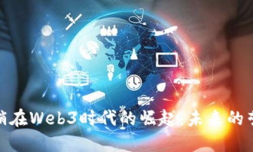 数字营销在Web3时代的崛起：未来的营销策略