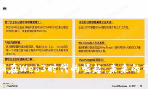 数字营销在Web3时代的崛起：未来的营销策略