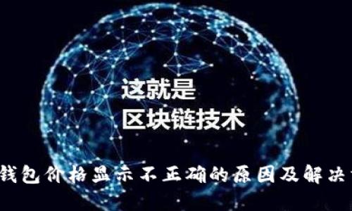 TP 钱包价格显示不正确的原因及解决方案