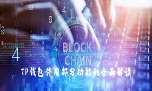 TP钱包停用部分功能的全面解读